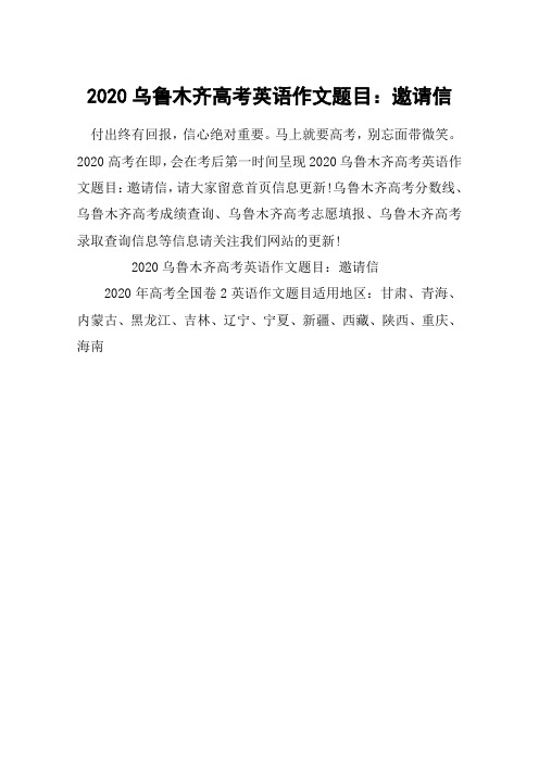 2020乌鲁木齐高考英语作文题目：邀请信