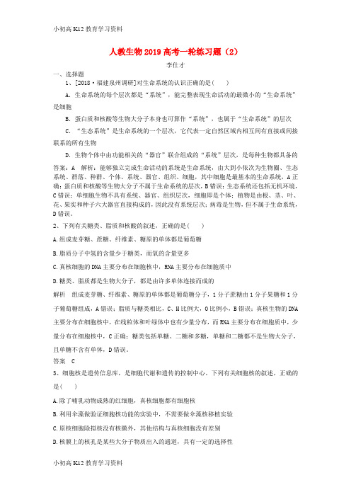 【K12教育学习资料】[学习]2019高考生物一轮练习题(2)(含解析)新人教版