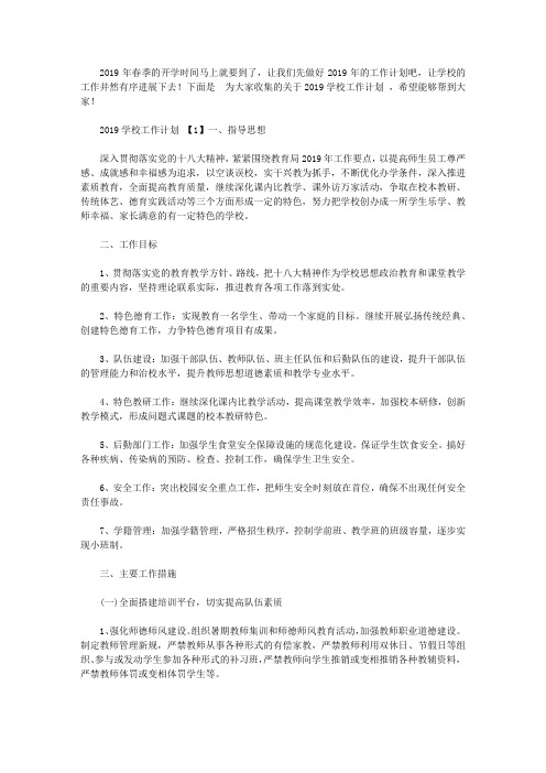 2019学校工作计划范文【精选】