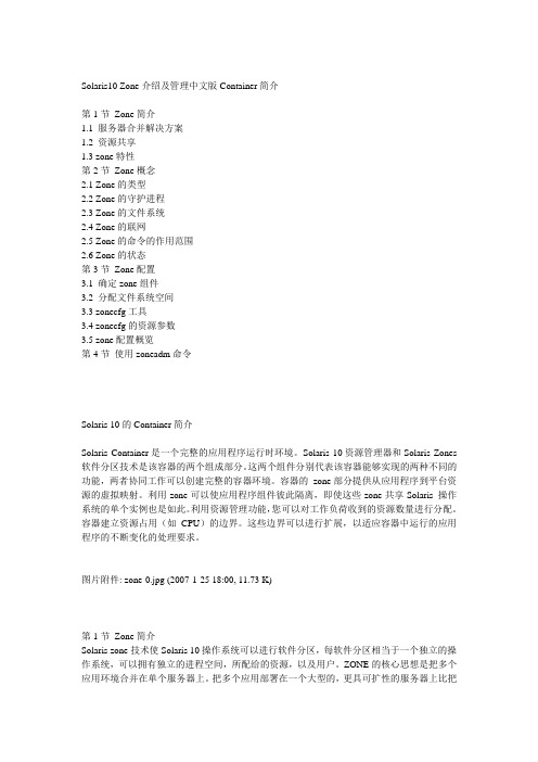 Solaris10 Zone介绍及管理中文版Container简介