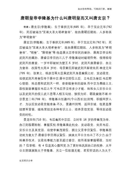 历史趣谈：唐朝皇帝李隆基为什么叫唐明皇而又叫唐玄宗？