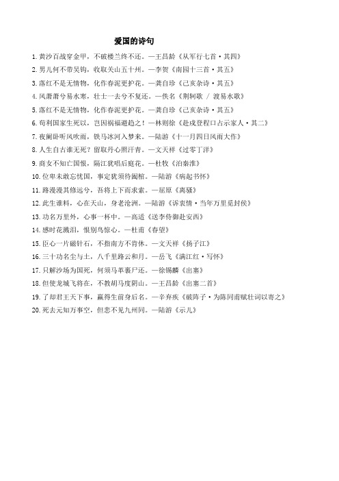 【小学教育】六年级语文上册：爱国的诗句-优课专用备课素材word-2019人教部编语文
