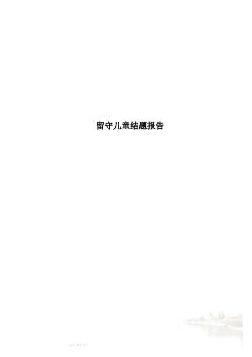 留守儿童结题报告