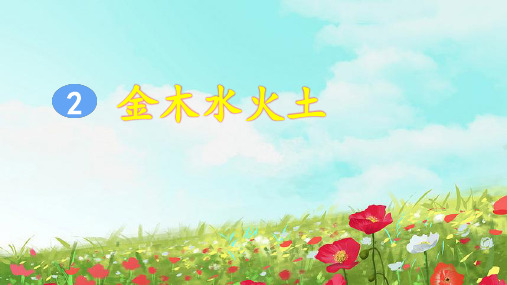 部编版小学一年级语文上册识字2《金木水火土》优质课件(共48张PPT)