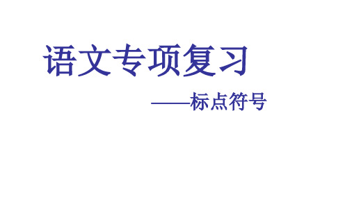 部编人教版七年级语文上册 正确使用标点符号课件