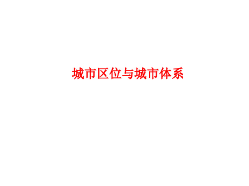 2.2城市区位与城市体系