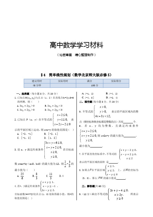 北师大版高中数学必修五同步练测：3.4简单线性规划(含答案解析)