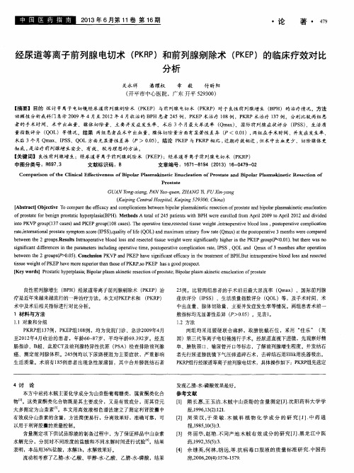 经尿道等离子前列腺电切术(PKRP)和前列腺剜除术(PKEP)的临床疗效对比分析