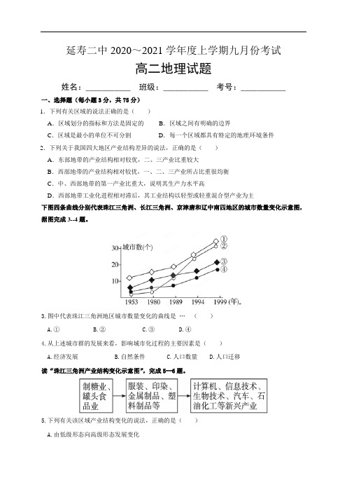 黑龙江省哈尔滨市延寿县第二中学2020-2021学年高二9月月考地理试题 Word版含答案