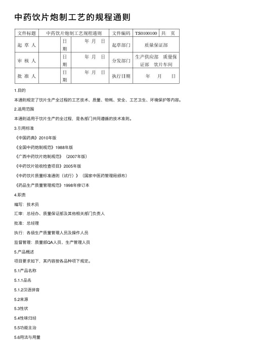 中药饮片炮制工艺的规程通则