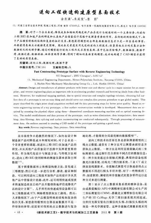 逆向工程快速构建原型表面技术
