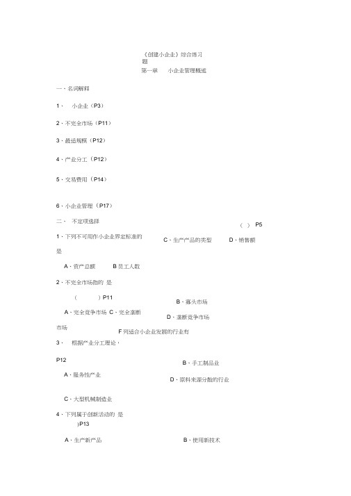 创建小企业综合练习题