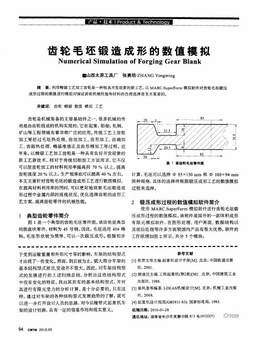 齿轮毛坯锻造成形的数值模拟