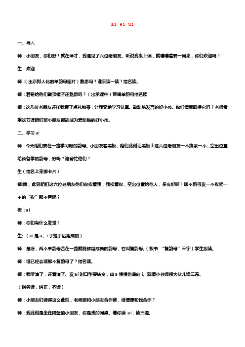 一年级语文上册aieiui1课堂实录人教新课标版