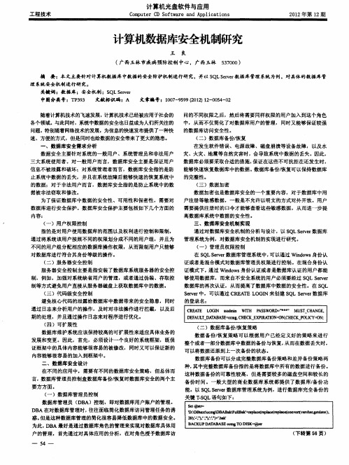计算机数据库安全机制研究