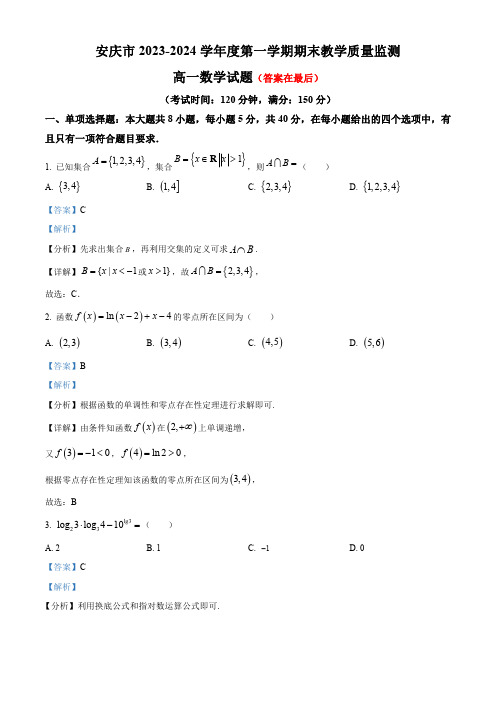 安徽省安庆市2023-2024学年高一上学期期末数学试题含答案