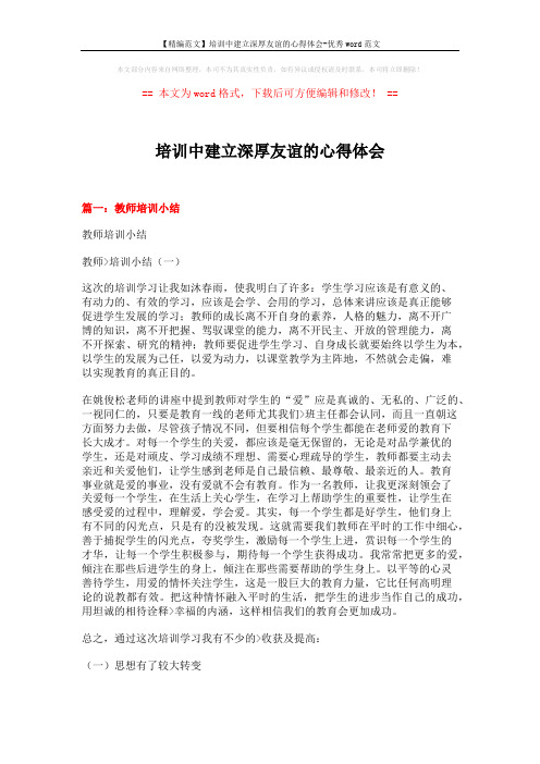 【精编范文】培训中建立深厚友谊的心得体会-优秀word范文 (10页)