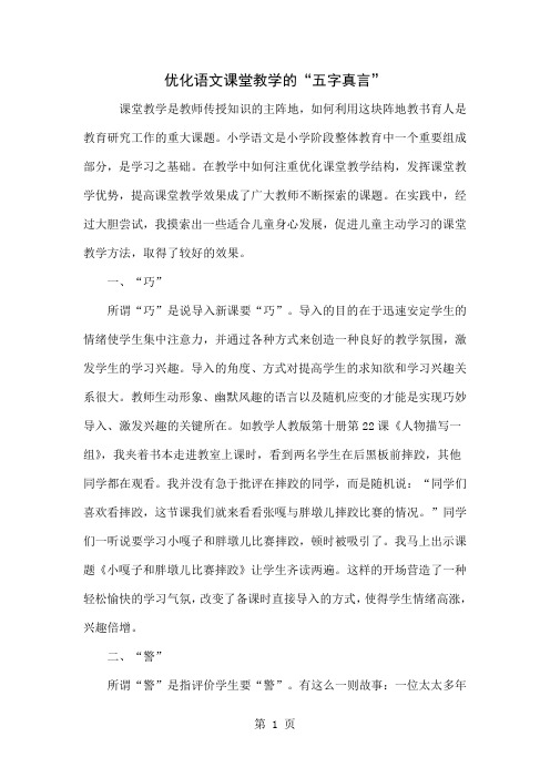 优化语文课堂教学的“五字真言”-5页文档资料