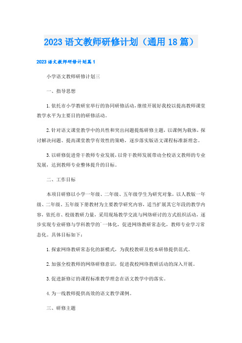 2023语文教师研修计划(通用18篇)