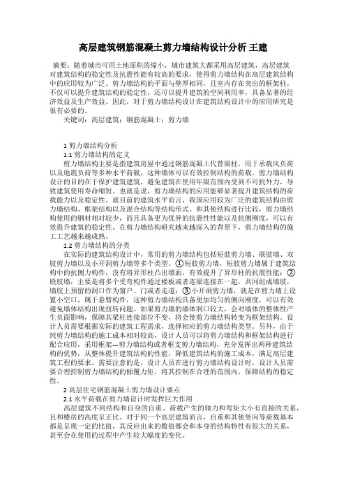 高层建筑钢筋混凝土剪力墙结构设计分析 王建