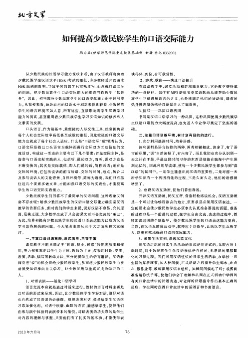如何提高少数民族学生的口语交际能力