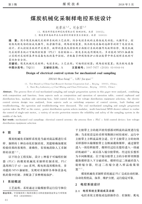 煤炭机械化采制样电控系统设计
