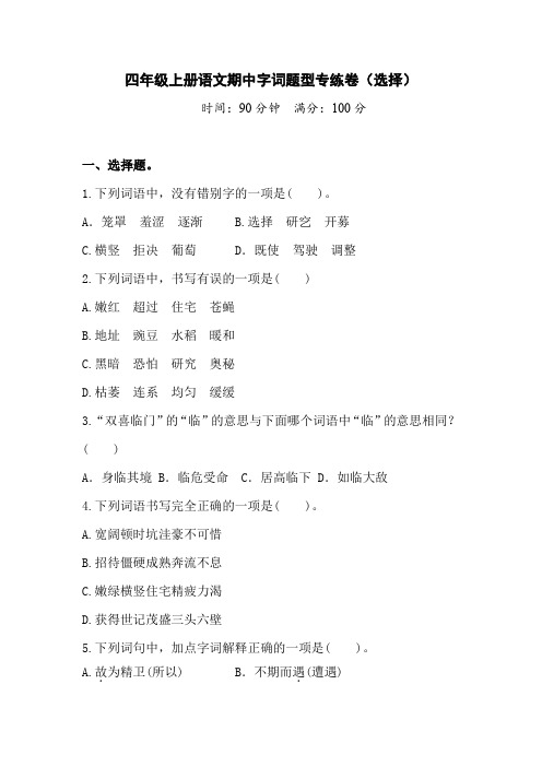 【期中复习】四年级上册语文试题-期中字词题型专练卷(选择)  人教部编版  (含答案)