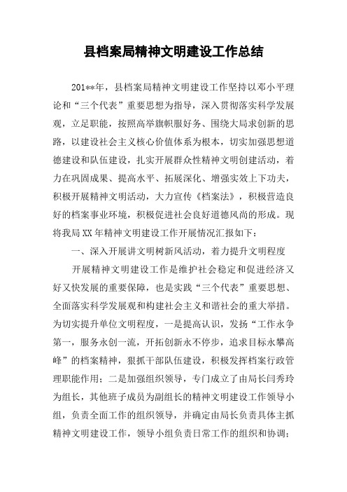 县档案局精神文明建设工作总结
