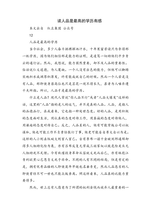 读人品是最高的学历有感