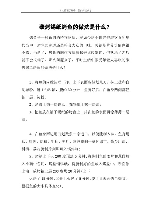 碳烤锡纸烤鱼的做法是什么？