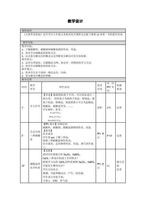 化学九年级下册《几种常见的盐》教学设计