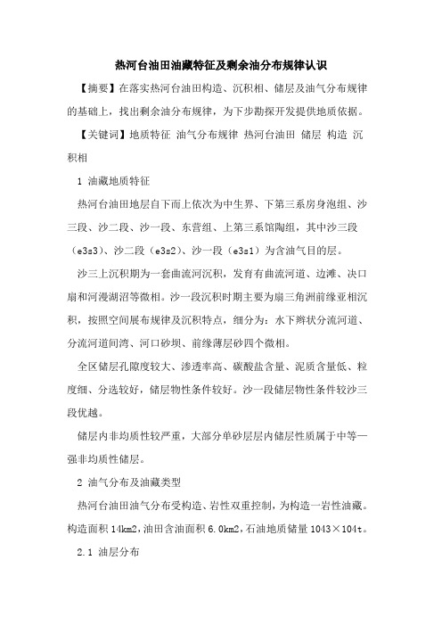 热河台油田油藏特征及剩余油分布规律认识