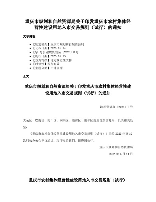 重庆市规划和自然资源局关于印发重庆市农村集体经营性建设用地入市交易规则（试行）的通知