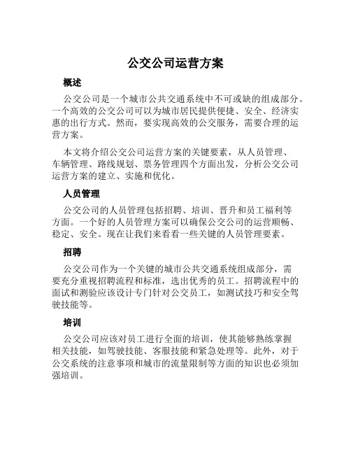 公交公司运营方案范文