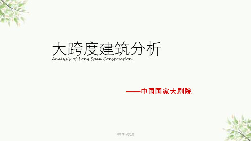国家大剧院建筑结构分析课件
