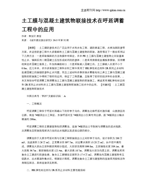 土工膜与混凝土建筑物联接技术在呼延调蓄工程中的应用