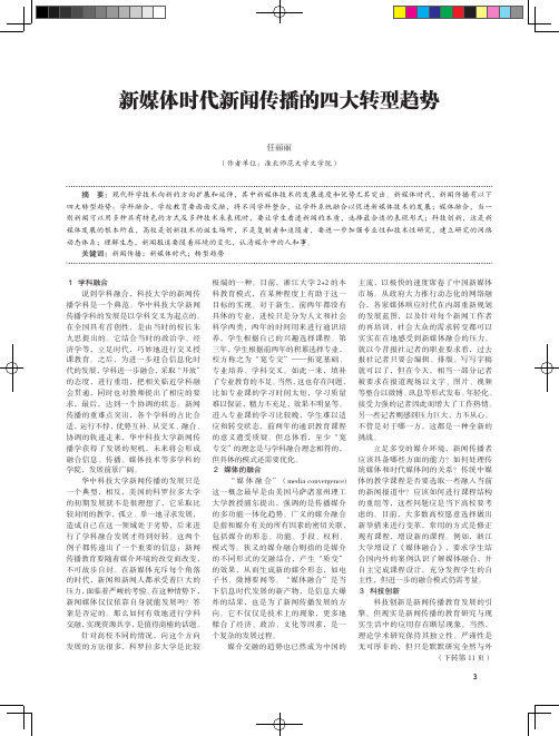 新媒体时代新闻传播的四大转型趋势