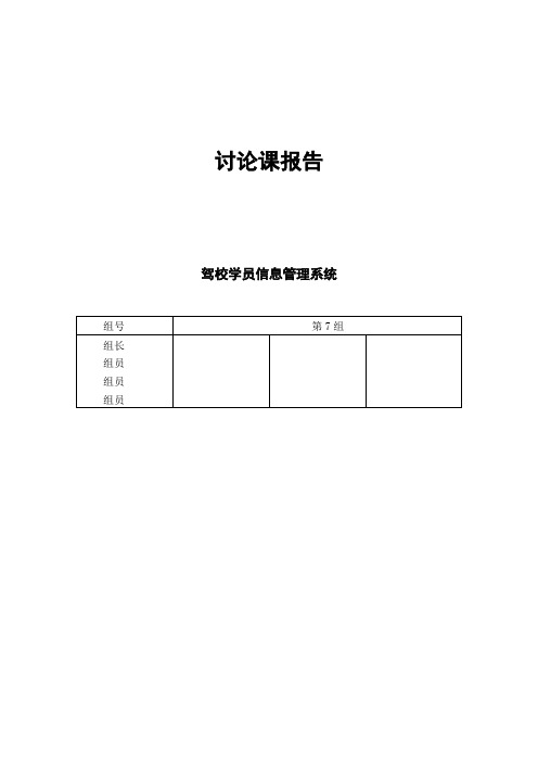 软件工程三级项目-驾校学员信息管理系统报告