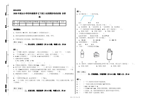 2020年重点小学四年级数学【下册】全真模拟考试试卷 含答案