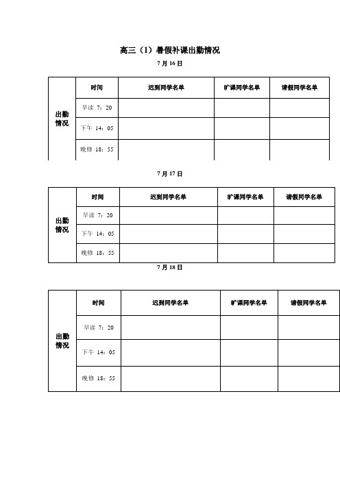 高三出勤表