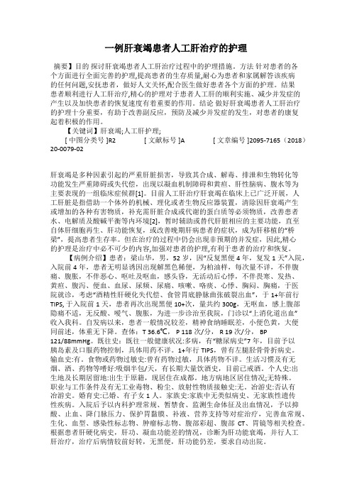 一例肝衰竭患者人工肝治疗的护理
