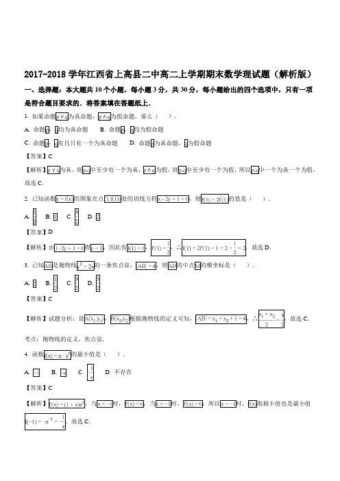 2017-2018学年江西省上高县二中高二上学期期末数学理试题Word版含解析