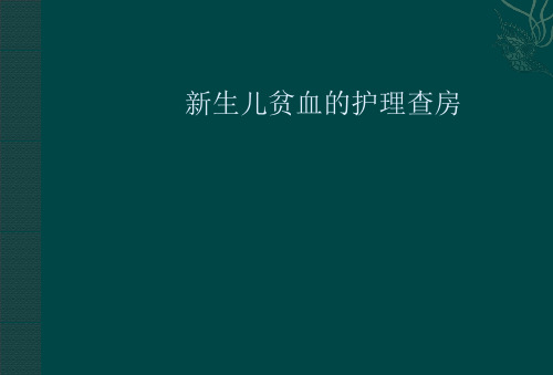 新生儿贫血-ppt课件