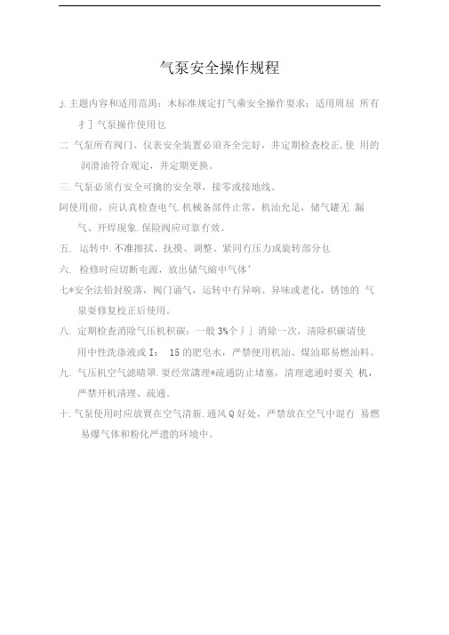 气泵安全操作规程