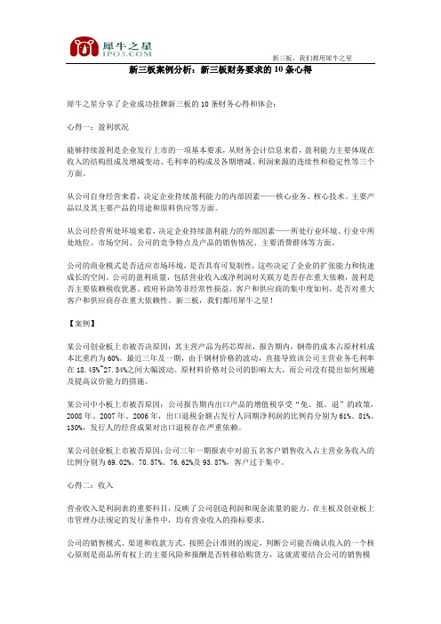 新三板案例分析：新三板财务要求的10条心得