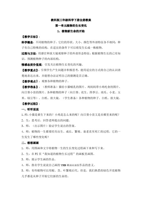 教科版三年级科学下册全册教案
