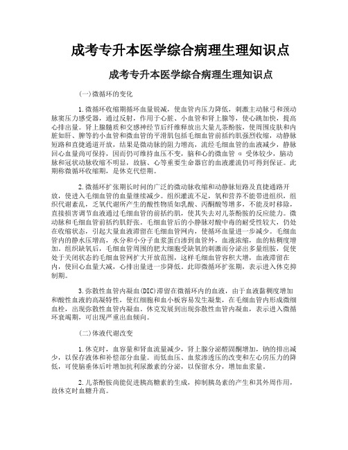 成考专升本医学综合病理生理知识点