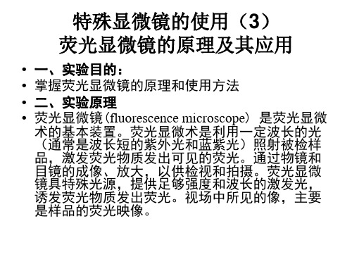 荧光显微镜的原理和使用方法