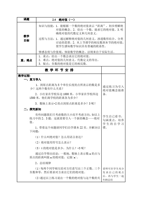 华东师大版数学七年级上册2.4绝对值教案