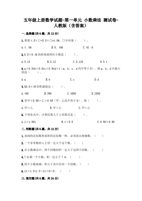 五年级上册数学试题-第一单元 小数乘法 测试卷-人教版(含答案)